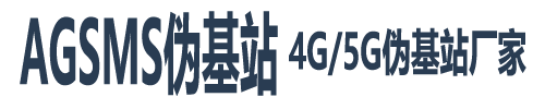 AGSMS伪基站