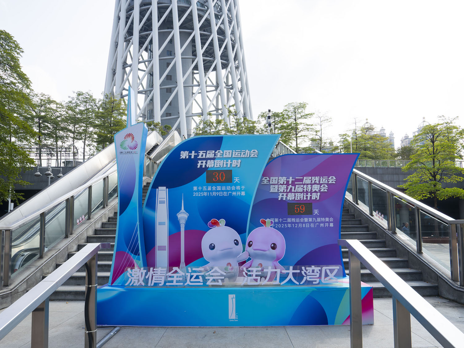 10月10日,广州塔西广场,十五运会倒计时装置与广州塔“合影”。广州塔供图