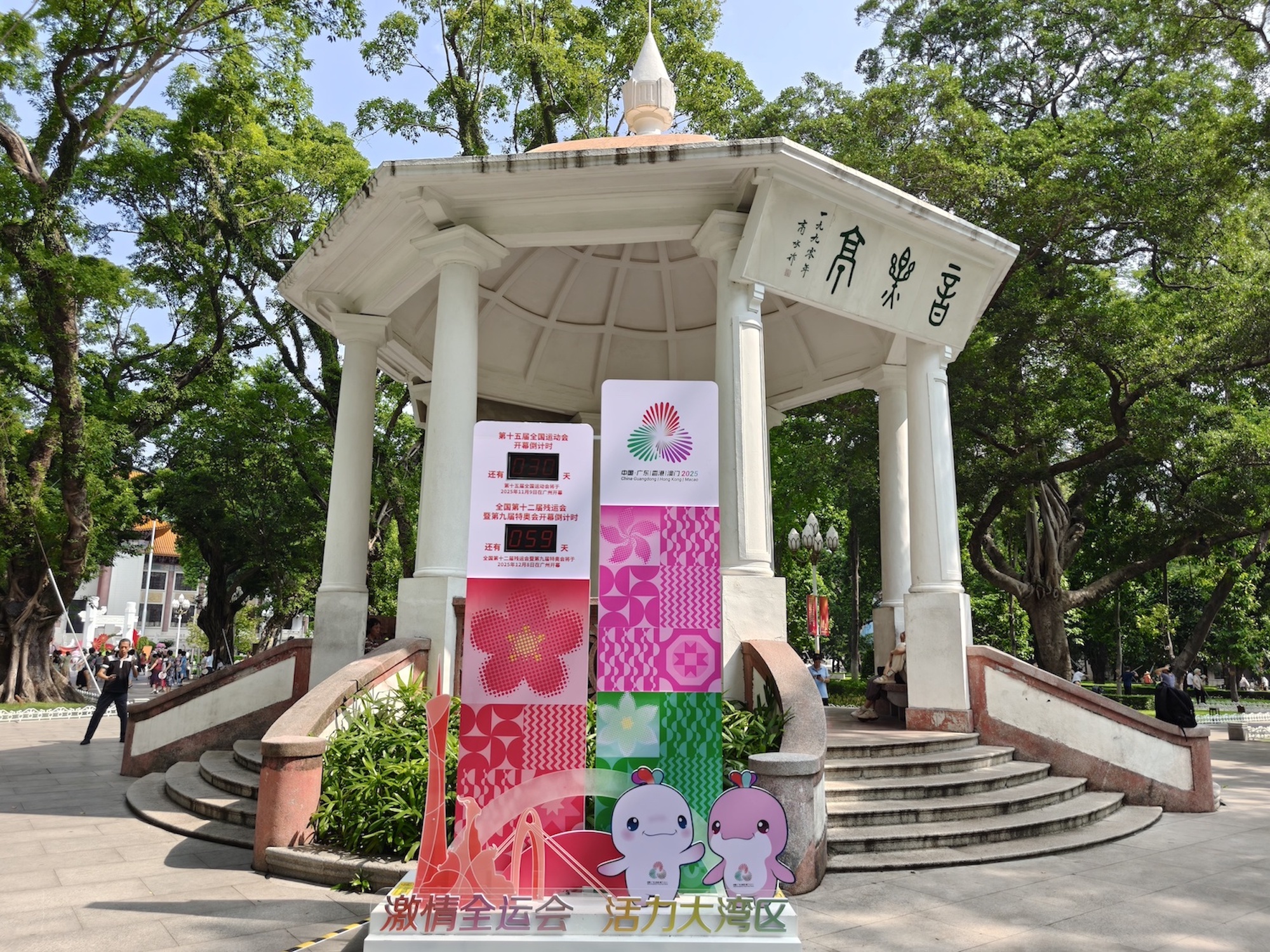 10月10日,十五运会倒计时30天,位于广州市人民公园音乐亭前的倒计时牌精准倒时。实习生 刘玄摄