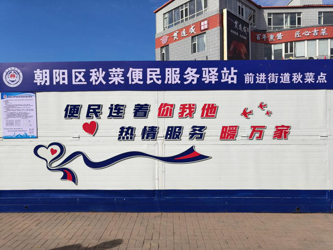 长春市朝阳区秋菜便民服务驿站。