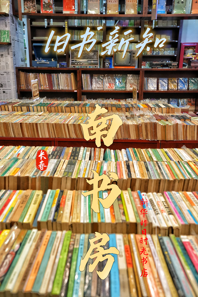 南书房·新华昨日时光书店。海报设计:人民网记者 李洋