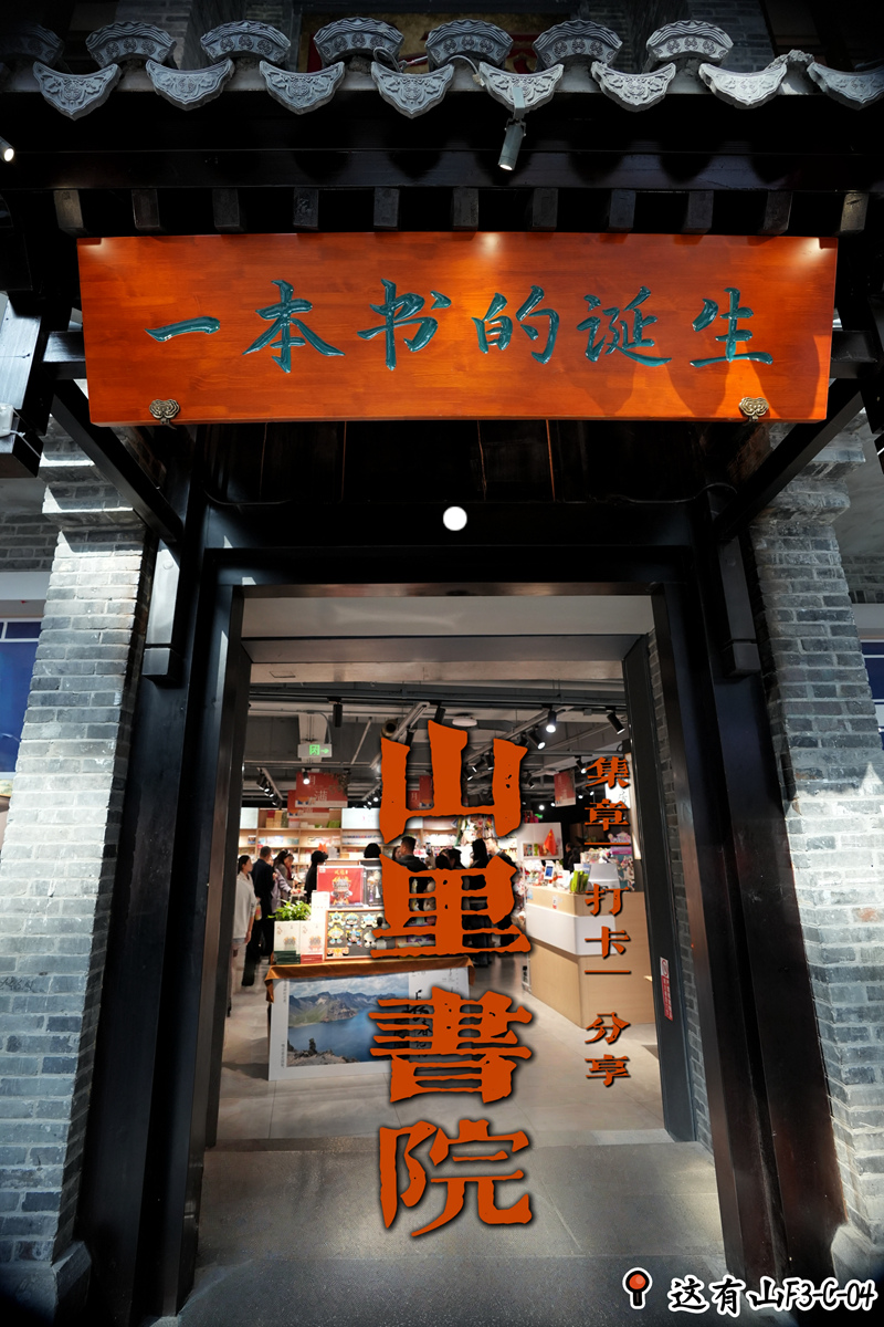 “一本书的诞生•新华书店 1948•山里书院”。海报设计:人民网记者 李洋