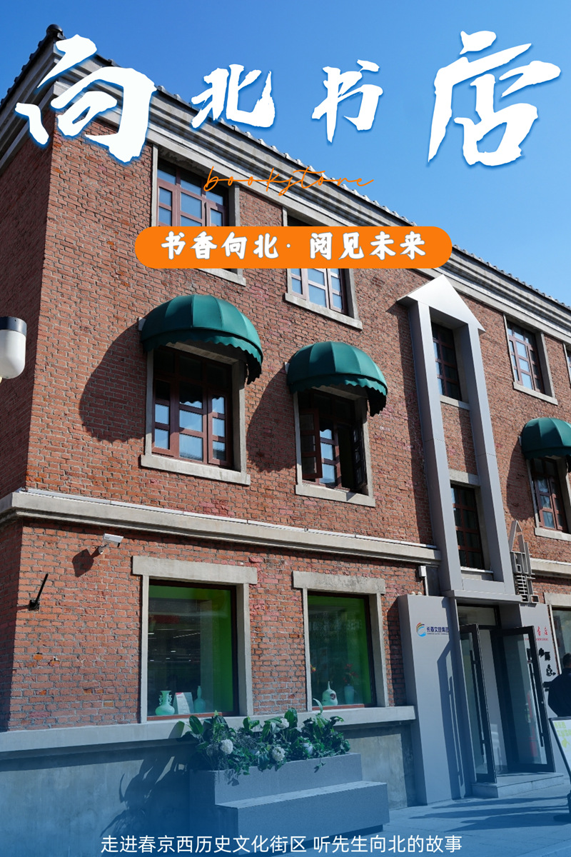 向北书店。海报设计:人民网记者 李洋