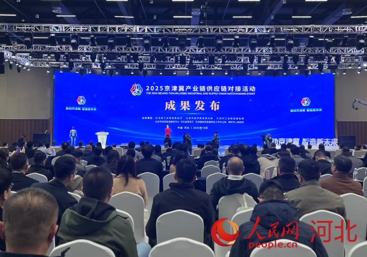 2025京津冀产业链供应链对接活动现场。人民网记者 朱延生摄