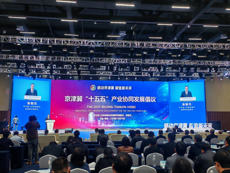 2025京津冀产业链供应链对接活动期间，京津冀联合发布《京津冀“十五五”产业协同发展倡议》。主办方供图