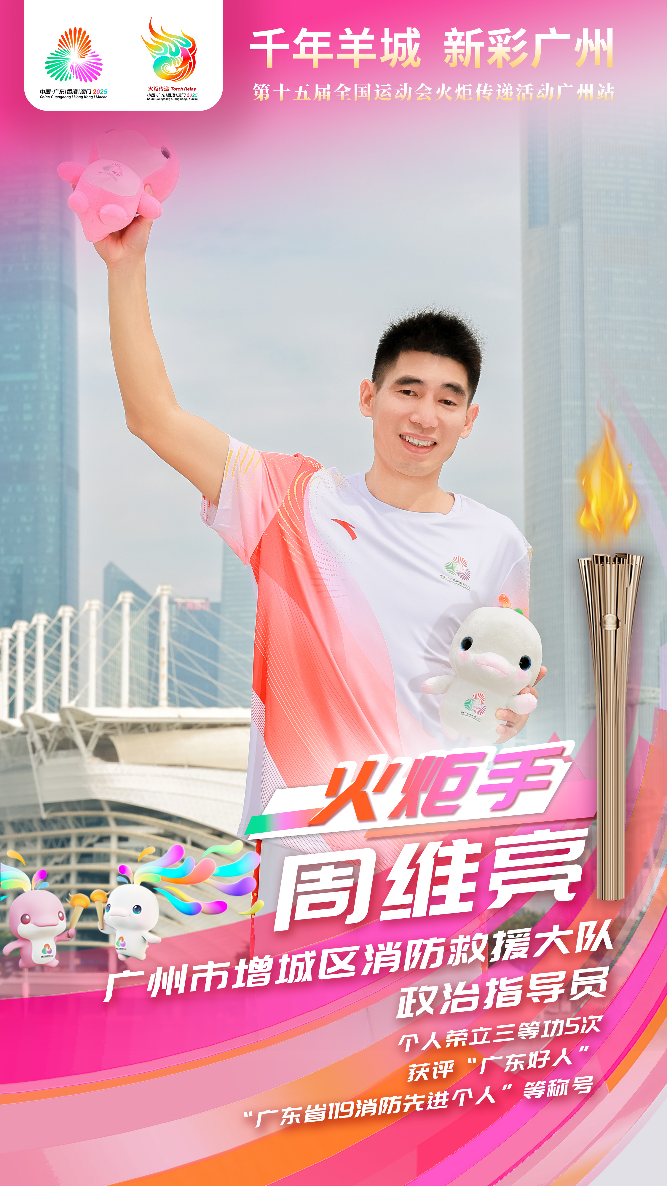 十五运会火炬传递广州站第32棒火炬手周维亮。受访者供图