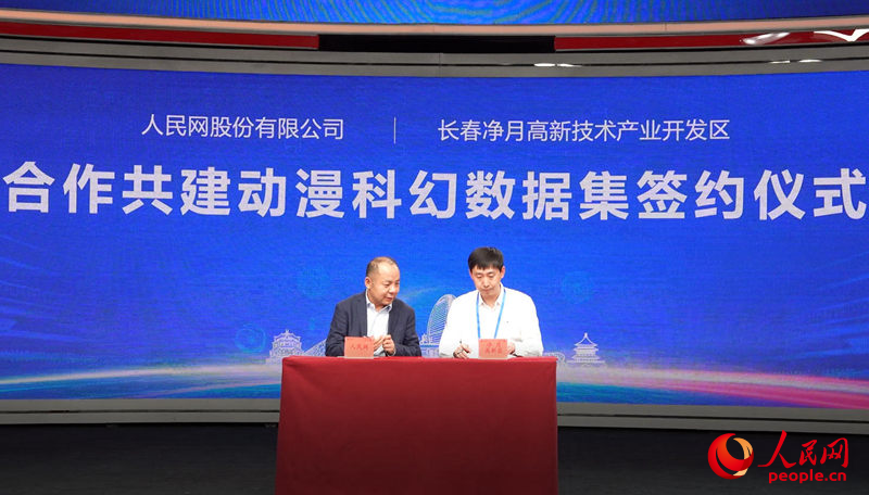 11月2日,人民网与长春净月高新技术产业开发区合作共建“动漫科幻数据集”签约仪式在北京举行。人民网记者 李成伟摄