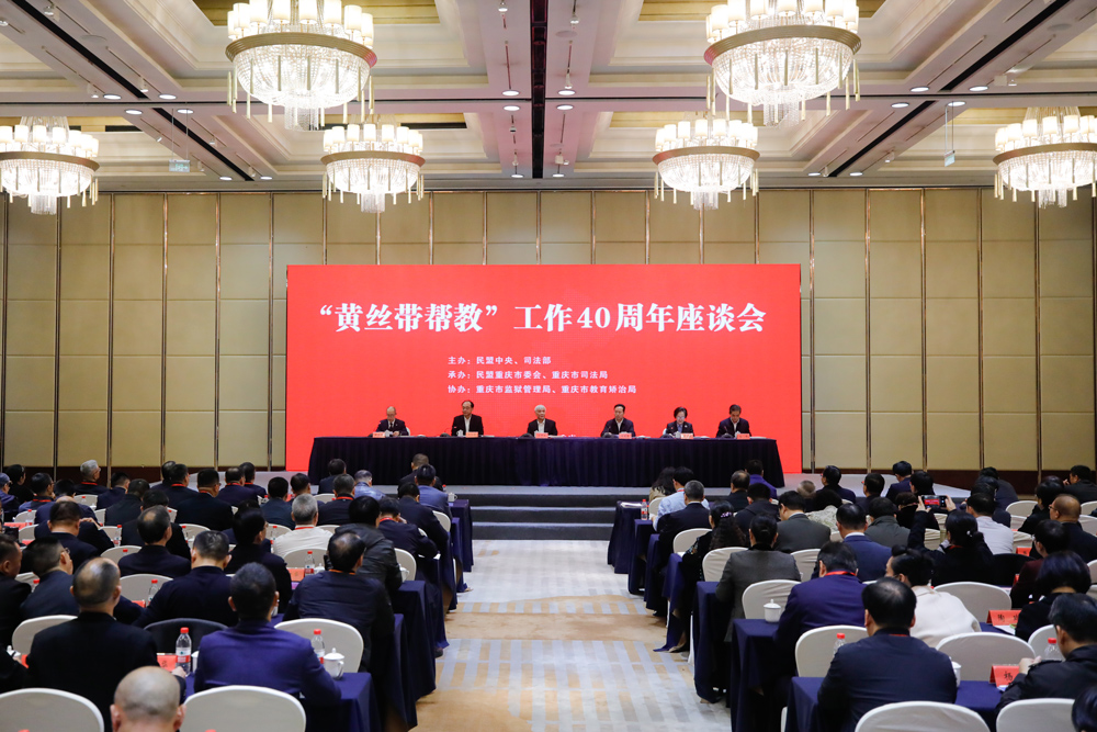 11月14日,民盟中央、司法部在重庆联合召开“黄丝带帮教”工作40周年座谈会。民盟中央社会服务部供图