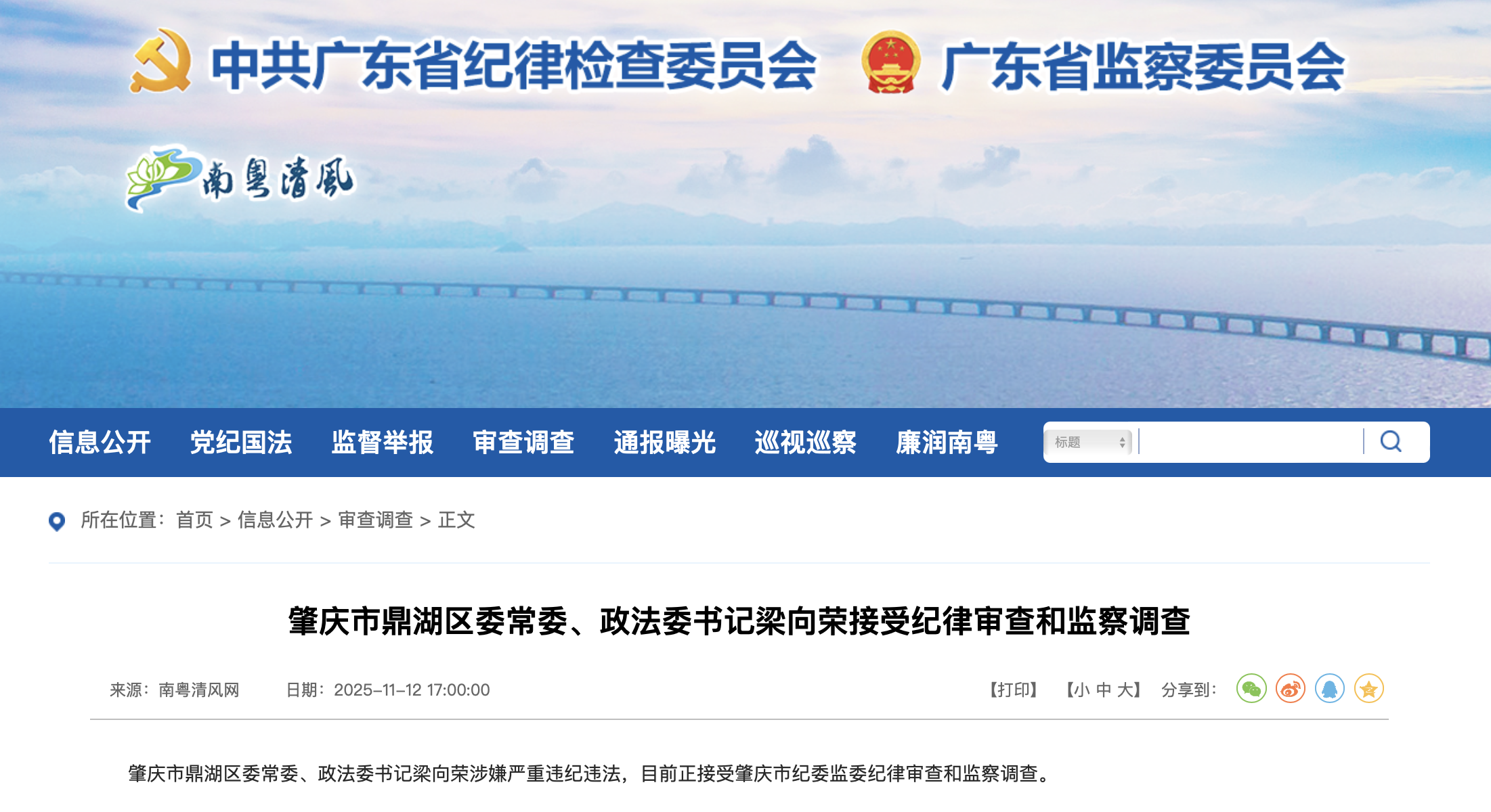 广东省纪委监委官网截图