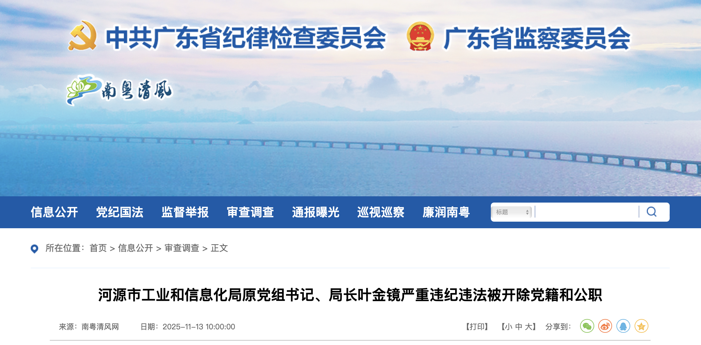 广东省纪委监委官网截图