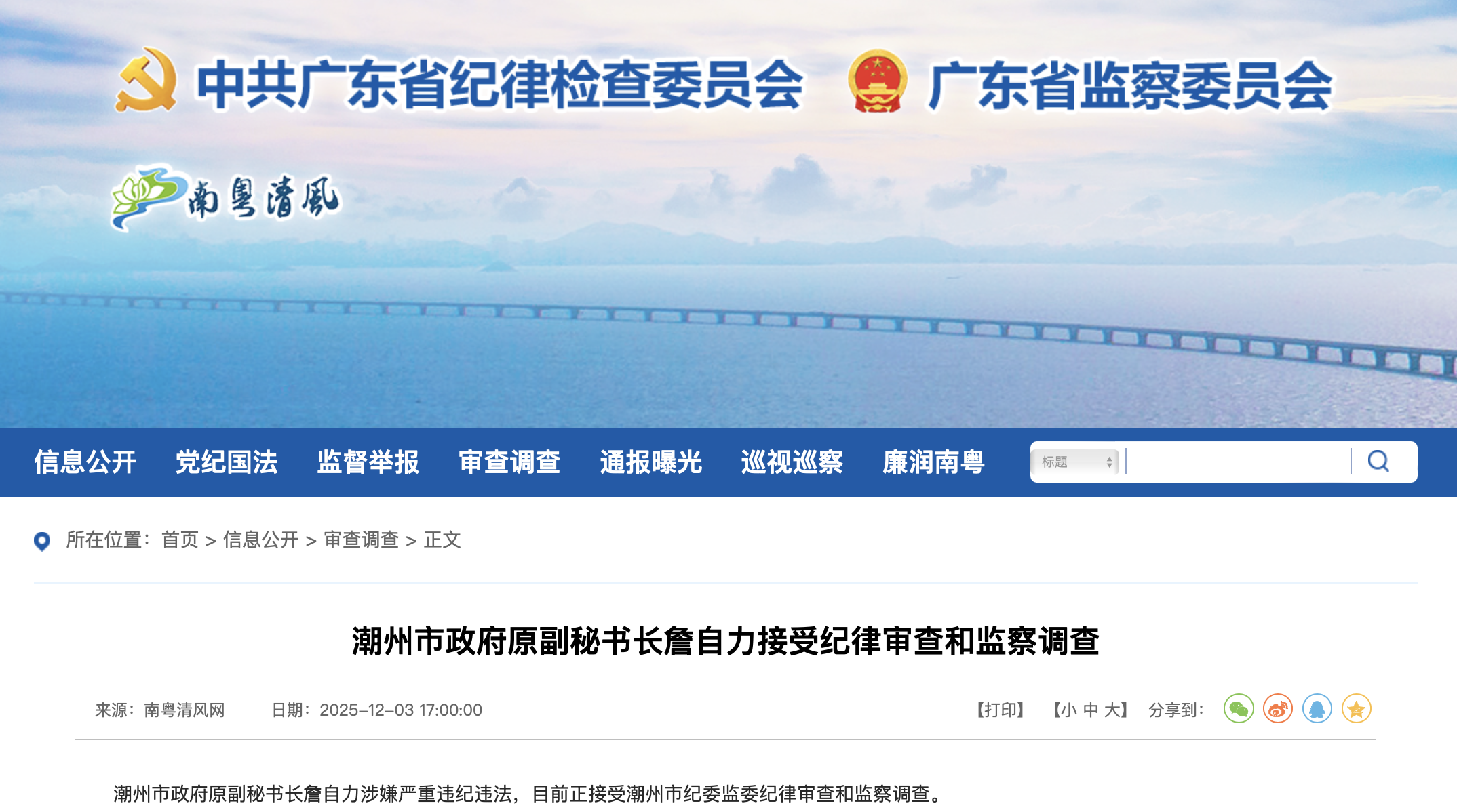 广东省纪委监委官网截图