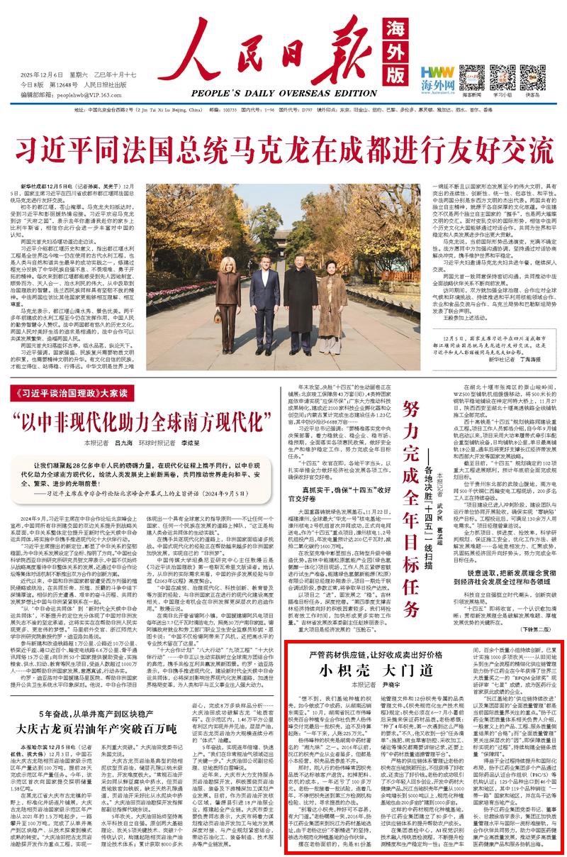 12月6日，《人民日报海外版》第1版版面。