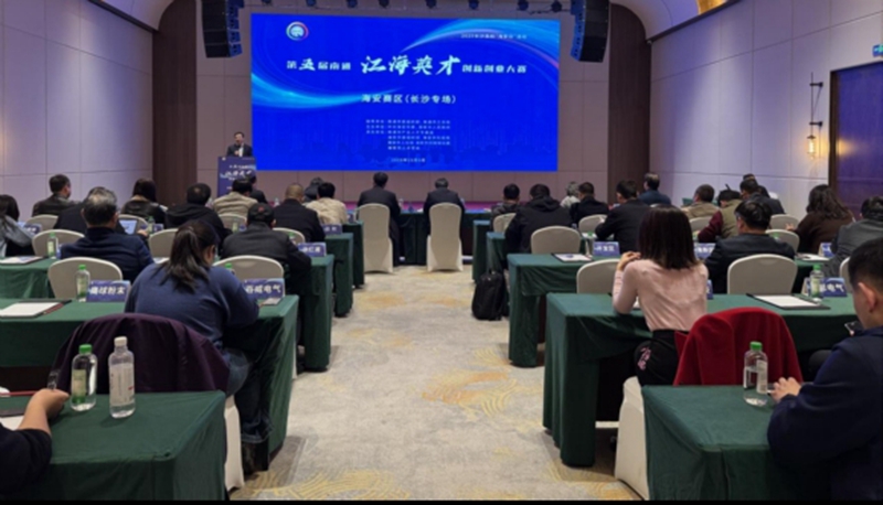 第五届南通江海英才创新创业大赛海安赛区(长沙站) 活动现场。主办方供图