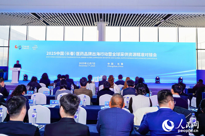2025长春医药品牌出海行动暨全球采供资源精准对接会